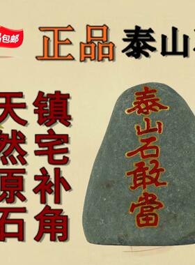 天然泰山石敢当原青石头摆件泰山室内外镇宅缺角补角挡路冲假山