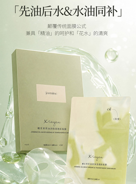 【大娇粉丝专属】xieyan邂言茉莉油润保湿透肤面膜