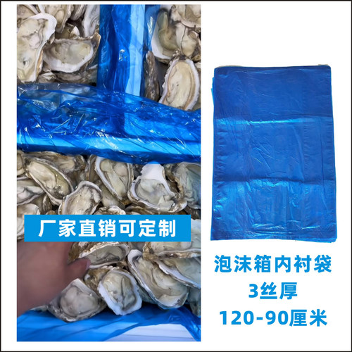 生蚝泡沫箱内袋蓝色内衬袋加厚3丝内膜袋打包袋海鲜泡沫箱内衬袋 - 图0