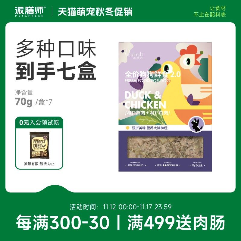 派膳师宠物狗狗零食鲜粮鸭肉主食拌饭湿粮通用犬粮70g*7补充营养,淘宝优惠券,粉丝福利购,淘宝优惠卷