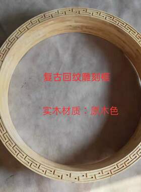 圆形回纹木框装饰框架实木线条窗户包边套框垭口玄关屏风隔断包邮