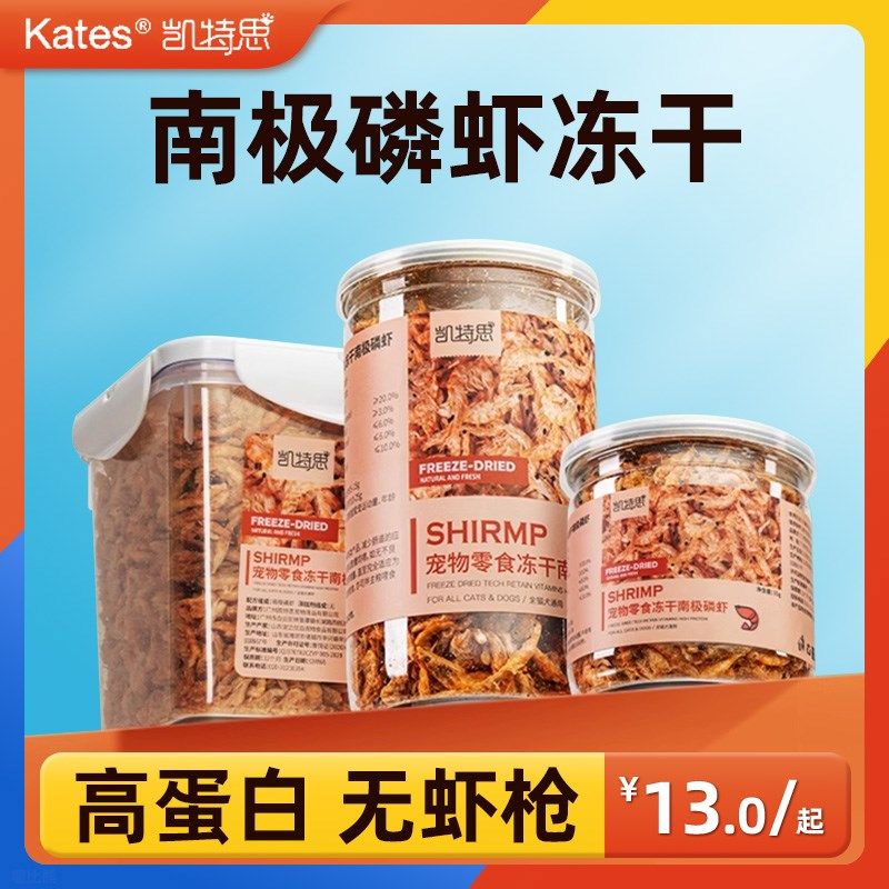 凯特思南极磷虾冻干猫咪零食虾干鹦鹉鱼饲料龟粮宠物磨牙美毛,淘宝优惠券,粉丝福利购,淘宝优惠卷