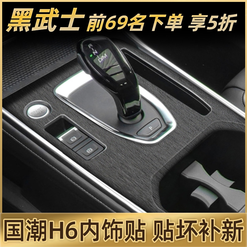 哈弗h6国潮版专用内饰贴膜中控保护膜哈佛2021款汽车贴纸用品改装,淘宝优惠券,粉丝福利购,淘宝优惠卷