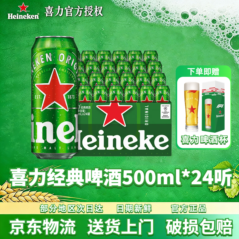 【送货上门】喜力啤酒喜力经典罐装500ml*24罐 全麦酿造听装正品