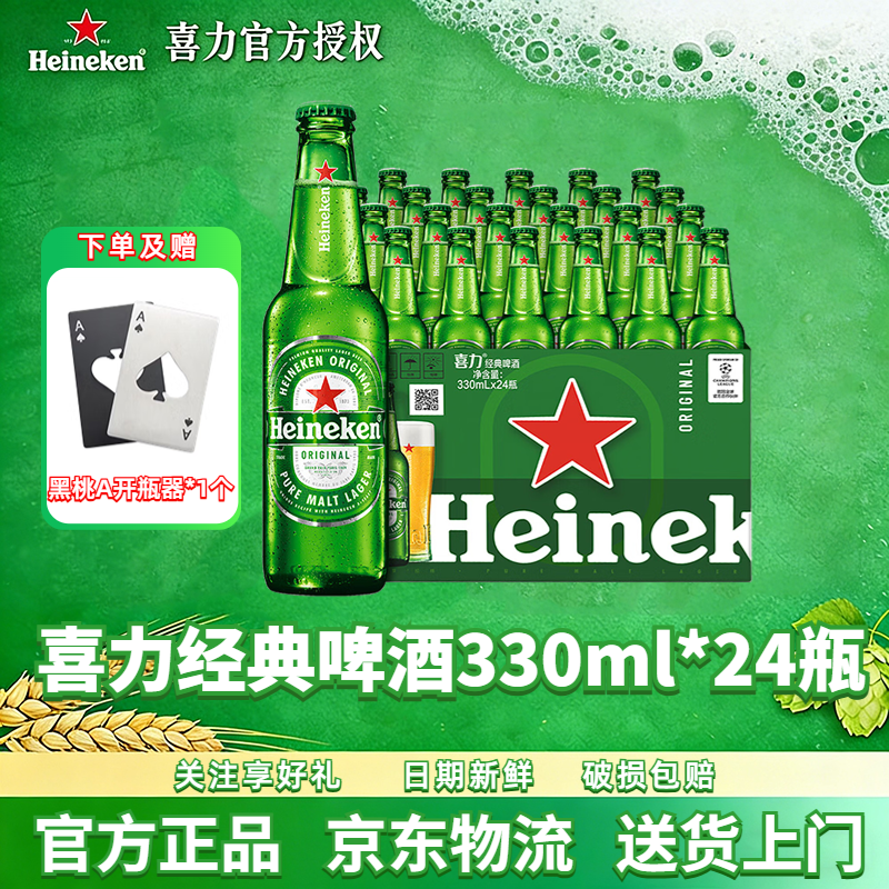 Heineken/喜力啤酒 经典瓶装330ml*24瓶全麦酿造啤酒整箱节日送礼