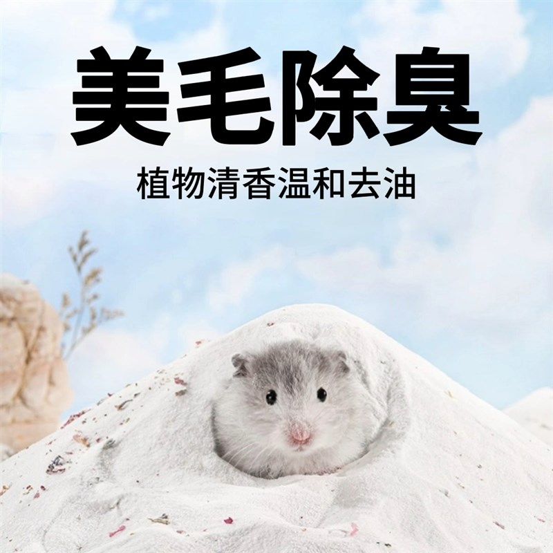 仓鼠浴沙尿砂大桶装洗澡除臭清洁用品金丝熊除臭杀菌厕所浴盐浴沙,淘宝优惠券,粉丝福利购,淘宝优惠卷