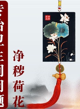 卫生间荷花图大门对厕所卧室门对门污口净秽荷花木质家用装饰挂件