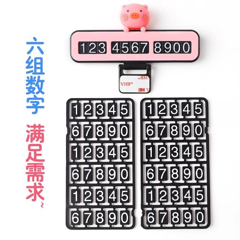 挪车电话车载汽车临时停车号码牌创意车内装饰用品内饰摆件,淘宝优惠券,粉丝福利购,淘宝优惠卷