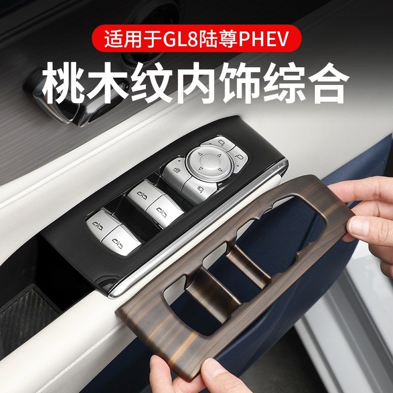 别克GL8桃木纹内饰贴中控扶手箱面板水杯陆尊PHEV汽车改装品配件,淘宝优惠券,粉丝福利购,淘宝优惠卷