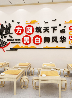 棋牌室围棋教室装饰布置兴趣培训班文化墙贴创意五子象棋贴画背景