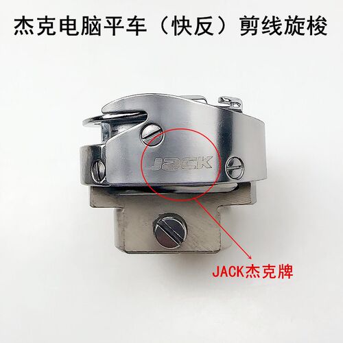 杰克电脑平车快反剪线旋梭A3A4缝纫机配件7.94BTR自动剪线梭头床 - 图1
