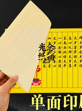 小经系列太岁经庆节拜佛岁岁平安年底除岁传统风俗文化纸佛莲花纸