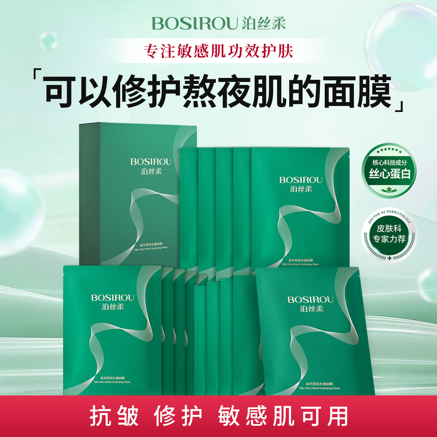 【专家力荐】泊丝柔丝心蛋白保湿抗皱紧致面膜熬夜修护舒缓敏感肌