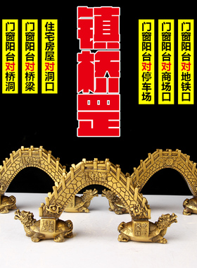 铜镇桥罡摆件 铜桥 铜龙龟 桥身刻四方神 阳台 窗台对洞口  摆件
