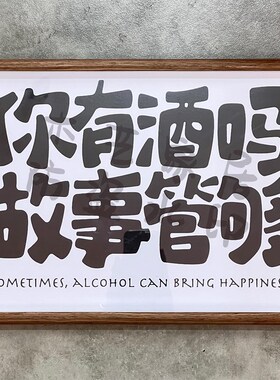 你说天长我就递酒创意文字相框摆台开业装饰画壁画挂件桌面摆件