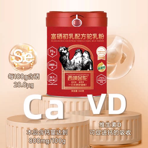 【新国标认证】西漠金驼富硒初乳配方驼乳粉纯新疆奶源旗舰正品 - 图3