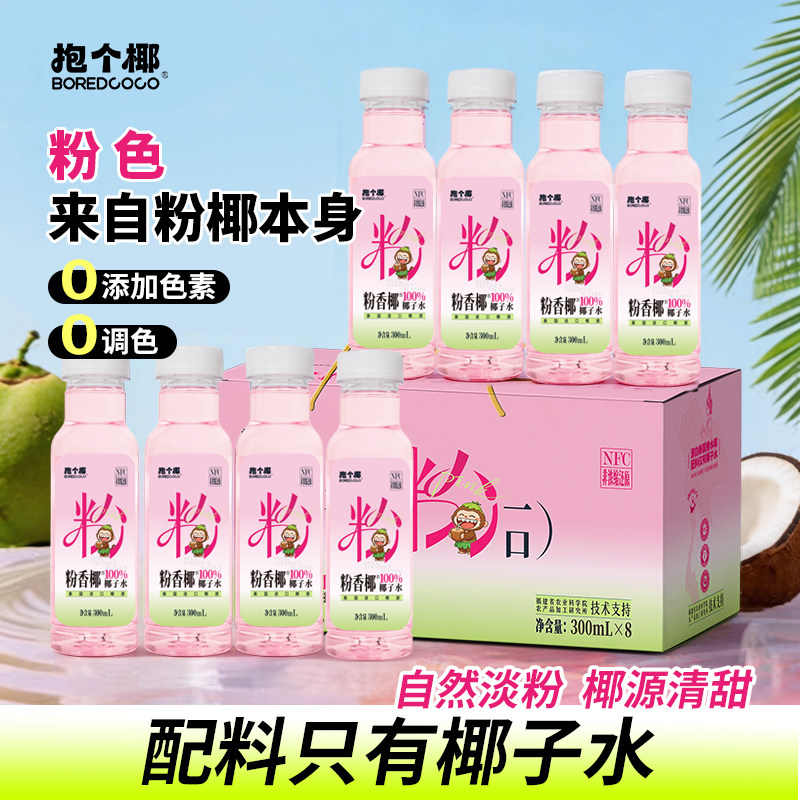 抱个椰粉红椰子水粉香椰甄选泰国香水椰椰源含电解质100%椰子水