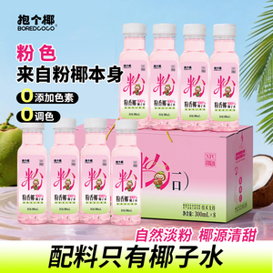 抱个椰粉香椰100%纯椰子水孕妇可喝泰国进口椰源椰汁水饮料整箱