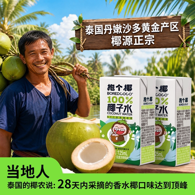 【孕妇儿童可喝】抱个椰香水椰
