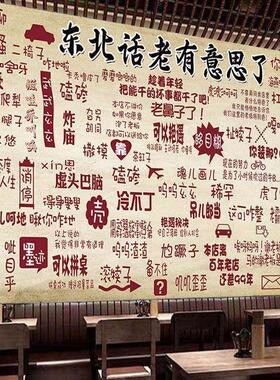 幽默东北话贴画搞笑东北民俗海报东北菜铁锅炖农家乐饭店壁纸墙贴