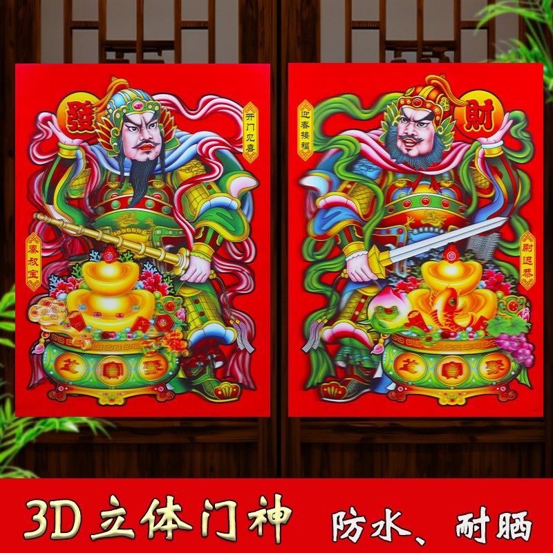 新年3D防水立体门神门贴大号入户门农村大门年画搬家防盗门发财贴,淘宝优惠券,粉丝福利购,淘宝优惠卷