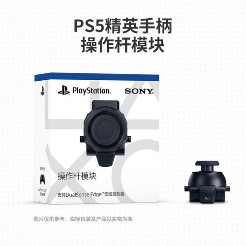 Sony/索尼 PS5 DualSense Edge 精英手柄可替换摇杆操作模块 PlayStation DSE手柄配件 - 图1