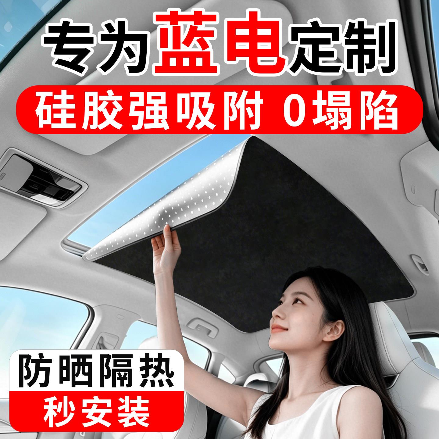 适用蓝电E5 PLUS专用汽车天窗遮阳帘挡车顶全景天幕防晒隔热用品