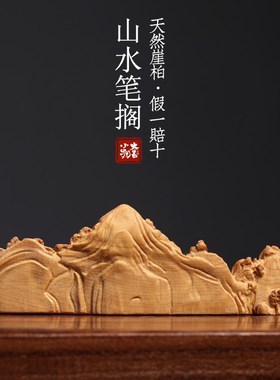 天然崖柏木千里江山水笔搁书法毛笔架桌面装饰镇纸镇尺案头小摆件
