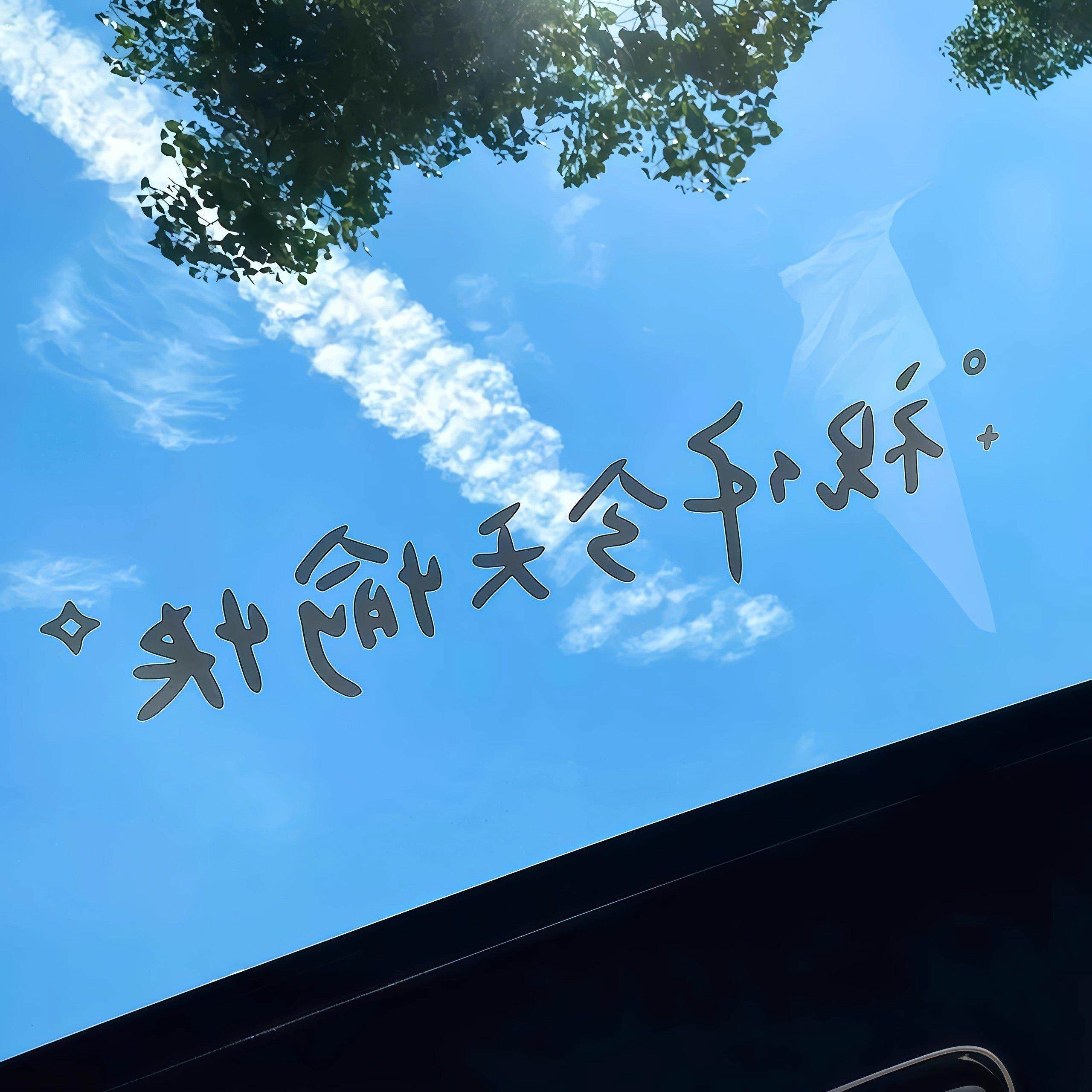 汽车贴纸前挡贴后挡风玻璃贴天窗贴祝你今天愉快车贴镜子装饰墙贴,淘宝优惠券,粉丝福利购,淘宝优惠卷