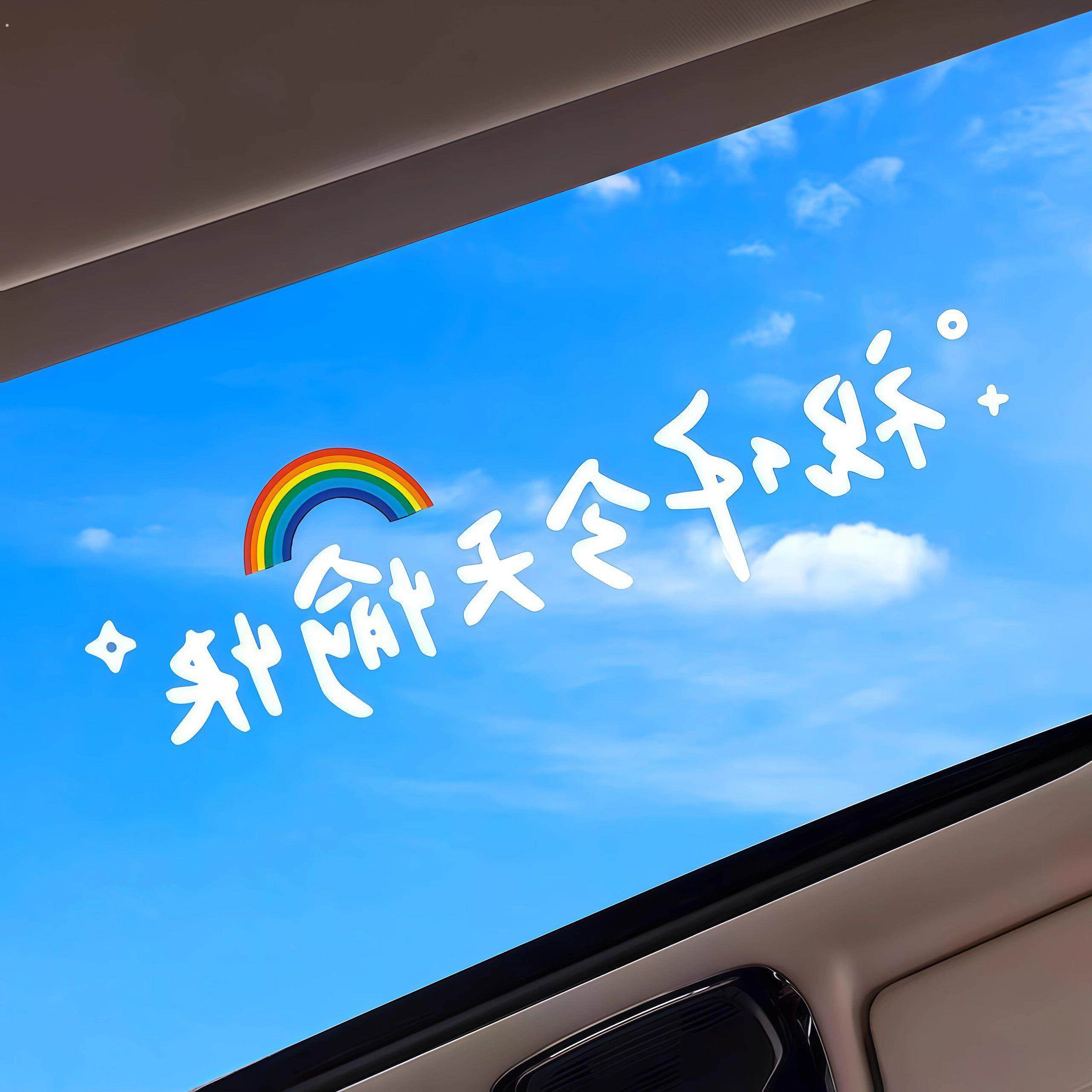 汽车贴纸前挡贴后挡风玻璃贴天窗贴祝你今天愉快车贴镜子装饰墙贴,淘宝优惠券,粉丝福利购,淘宝优惠卷