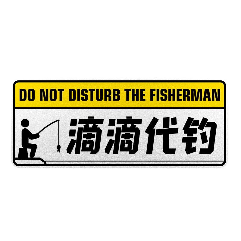 钓鱼喂鱼人路亚垂钓打窝专家搞笑个性反光汽车贴纸车身贴后玻璃贴,淘宝优惠券,粉丝福利购,淘宝优惠卷