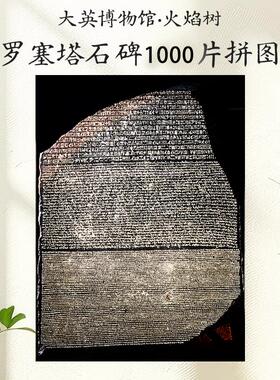 【镇店之宝】火焰树大英博物馆高难度拼图罗塞塔石碑古埃及1000片