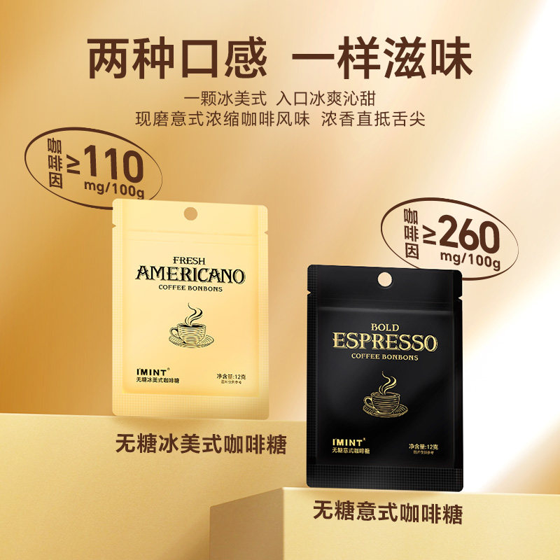 imint咖啡糖xit香醇无糖冰咖啡糖草本薄荷犯困咖啡硬糖袋装零食t