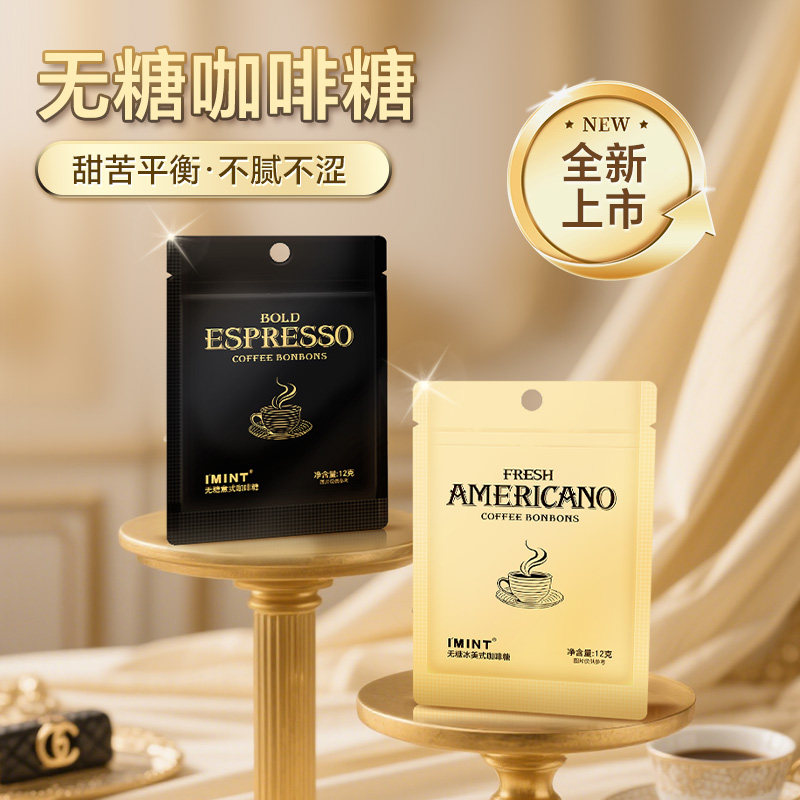 imint咖啡糖xit香醇无糖冰咖啡糖草本薄荷犯困咖啡硬糖袋装零食t