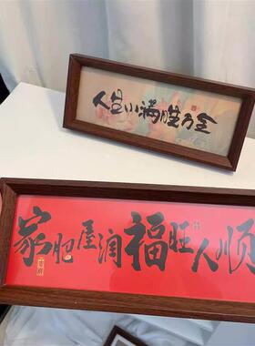【家肥屋润桌面摆件】新中式居家新年玄关相框装饰喜庆乔迁礼物