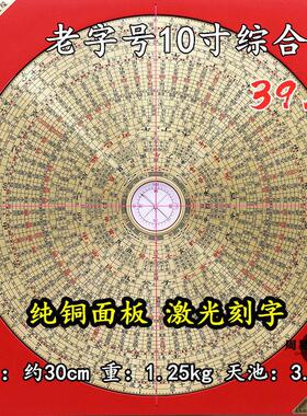 香港老字号10寸39层三元三合综合盘专业风水罗盘高精度纯铜面板
