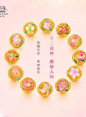 黄金转运珠十二花神新款