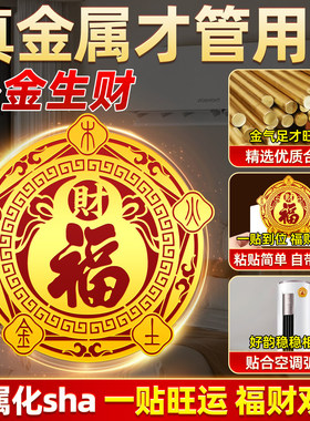 五行财福空调贴解决空调压床招财