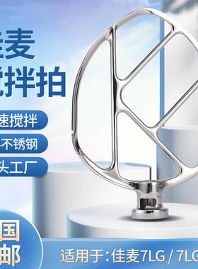 佳麦鲜奶机搅拌球7L打蛋球搅拌拍和面勾矽胶搅拌拍厨师机7L搅拌桶