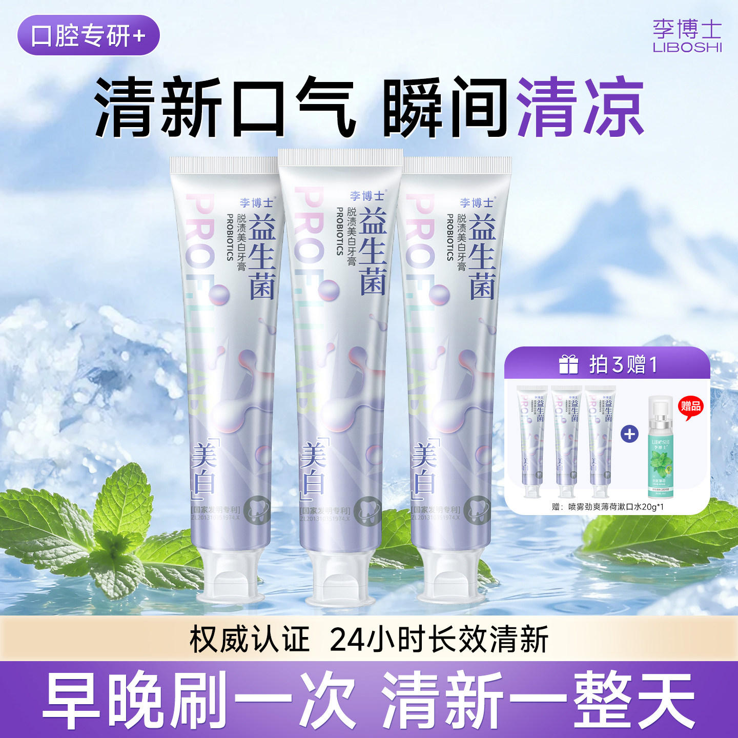 李博士专研抗敏益生菌美白牙膏益生菌脱渍清新口气净齿去渍牙膏