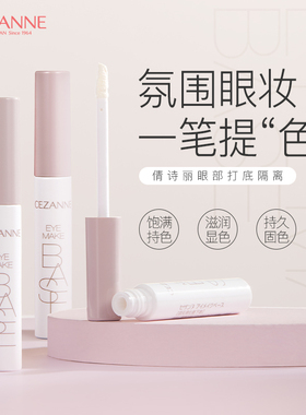 日本本土CEZANNE/倩诗丽眼部隔离妆前打底膏持久显色眼影不掉粉