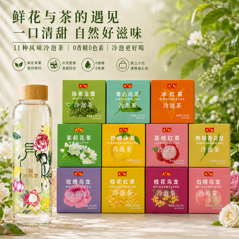 天旭 冷泡茶花茶果茶女生喝的0香精0色素茶叶独立小包装