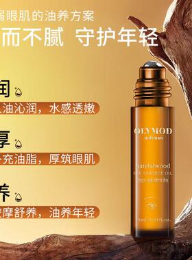 澳莉曼檀香眼部精华油原装正品