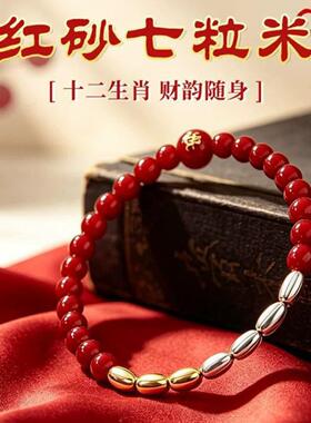 爆款朱砂七粒米祈福手链｜传统