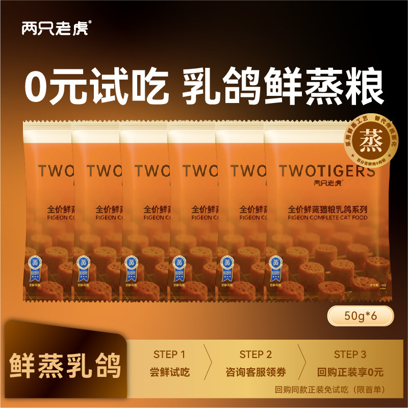 【专享】两只老虎鲜蒸猫粮乳鸽肉试吃装300g高蛋白免疫力鲜肉配方
