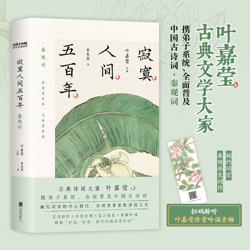时代华语出版 一蓑烟雨任平生 苏轼词 全三册 百岁叶嘉莹全面解读苏轼词 李清照词 秦观词 随书附赠叶嘉莹珍贵吟诵音频 - 图1