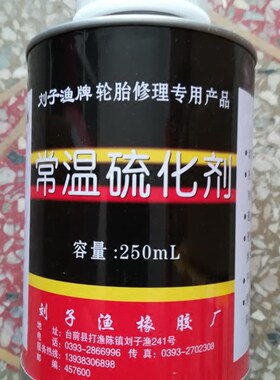 刘子渔常温硫化剂真空胎补胎胶水胶片冷补胶水胶水轮胎修补胶水
