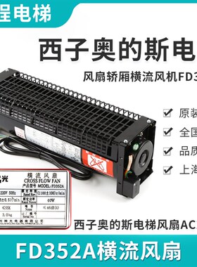 电梯横流风扇西子奥的斯电梯XZ352A XZ422A轿厢风机FD352A FD422A