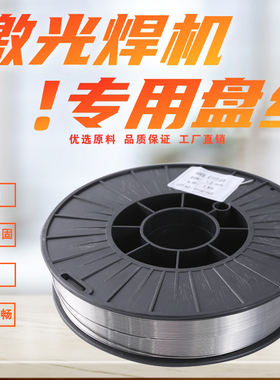 不锈钢激光焊丝304 308 309 316 5KG 15公斤手持激光焊机小盘焊丝