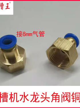 开槽机配件水龙头角水阀快速转接头6-8mm气管铜嘴喷头水嘴开关阀